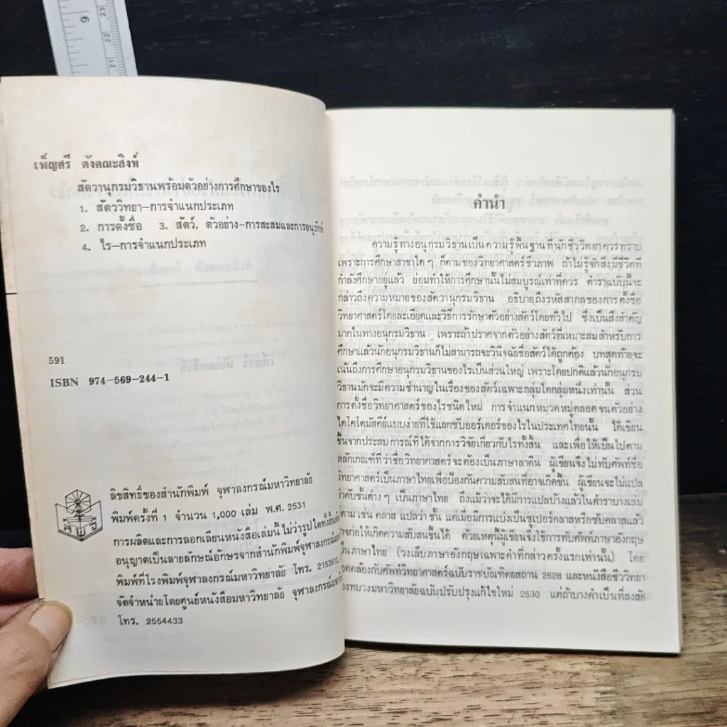 หนังสือ สัตวานุกรมวิธานพร้อมตัวอย่างการศึกษาของไร รูปที่ 7