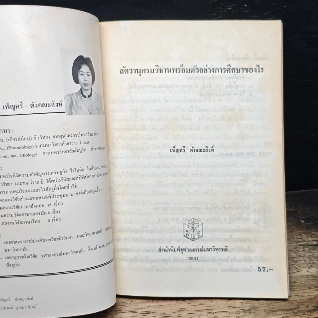 หนังสือ สัตวานุกรมวิธานพร้อมตัวอย่างการศึกษาของไร รูปที่ 6