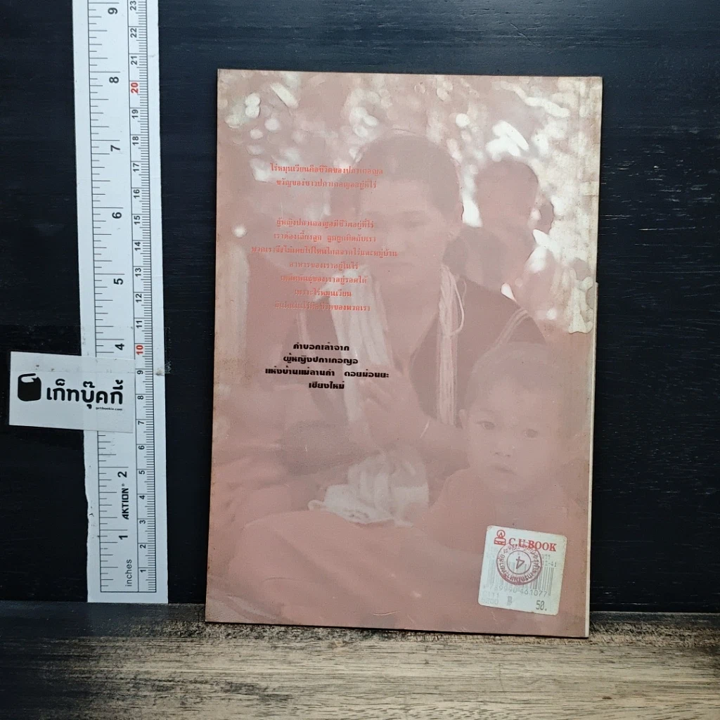 หนังสือ ไร่หมุนเวียน : มารดาแห่งพรรณพืช รูปที่ 2