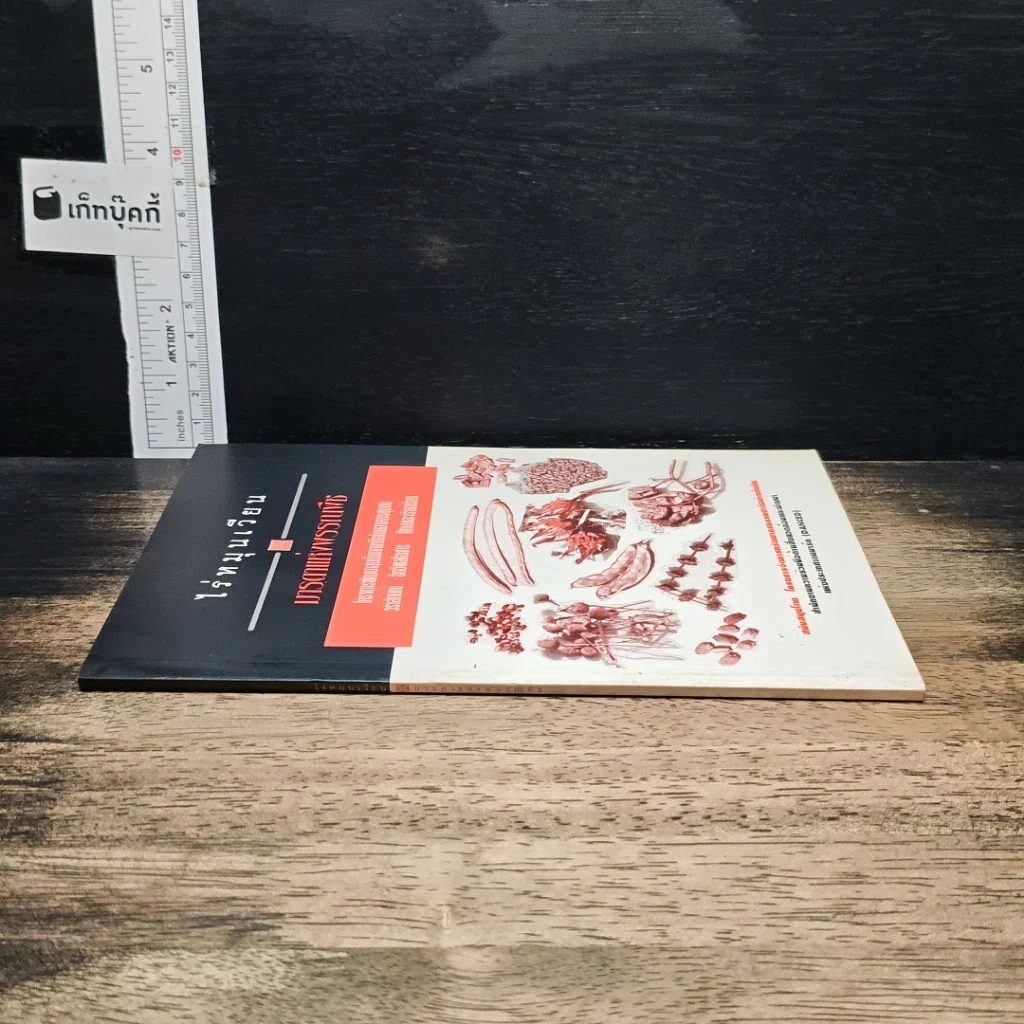 หนังสือ ไร่หมุนเวียน : มารดาแห่งพรรณพืช รูปที่ 3