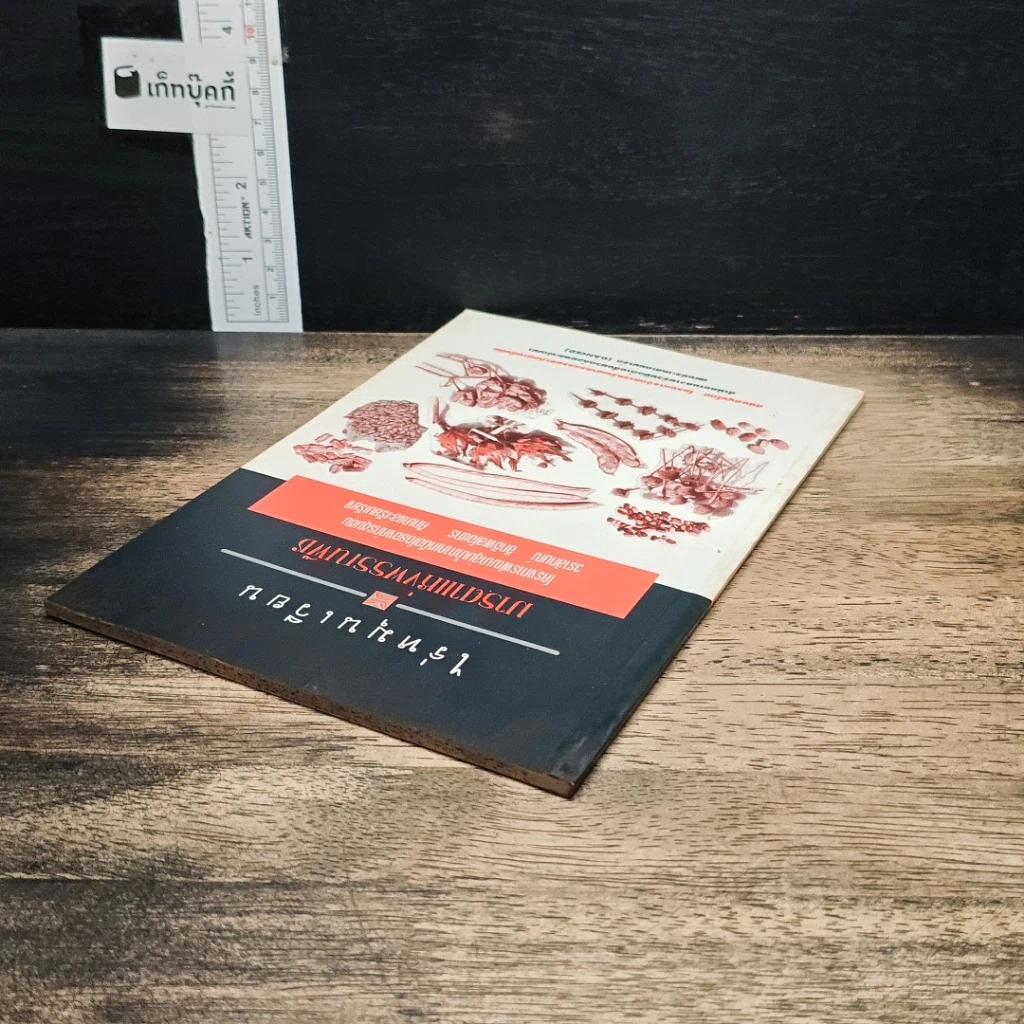 หนังสือ ไร่หมุนเวียน : มารดาแห่งพรรณพืช รูปที่ 5