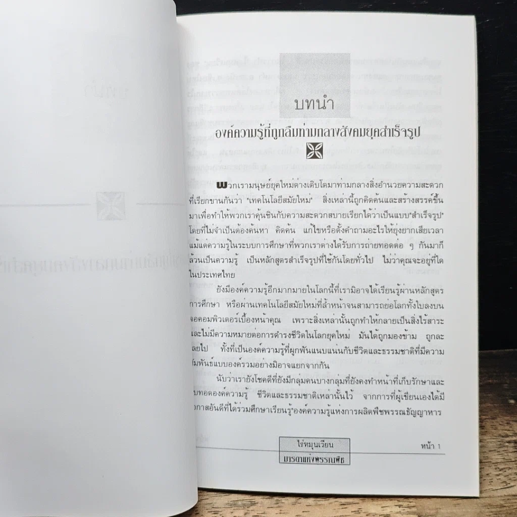 หนังสือ ไร่หมุนเวียน : มารดาแห่งพรรณพืช รูปที่ 7