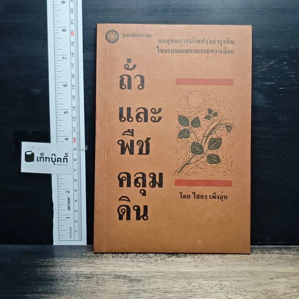 หนังสือ ถั่วและพืชคลุมดิน รูปที่ 1