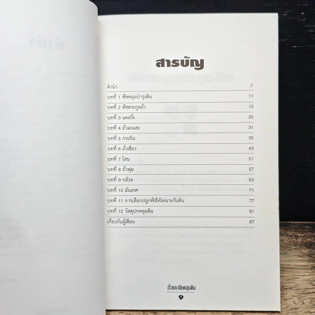 หนังสือ ถั่วและพืชคลุมดิน รูปที่ 7