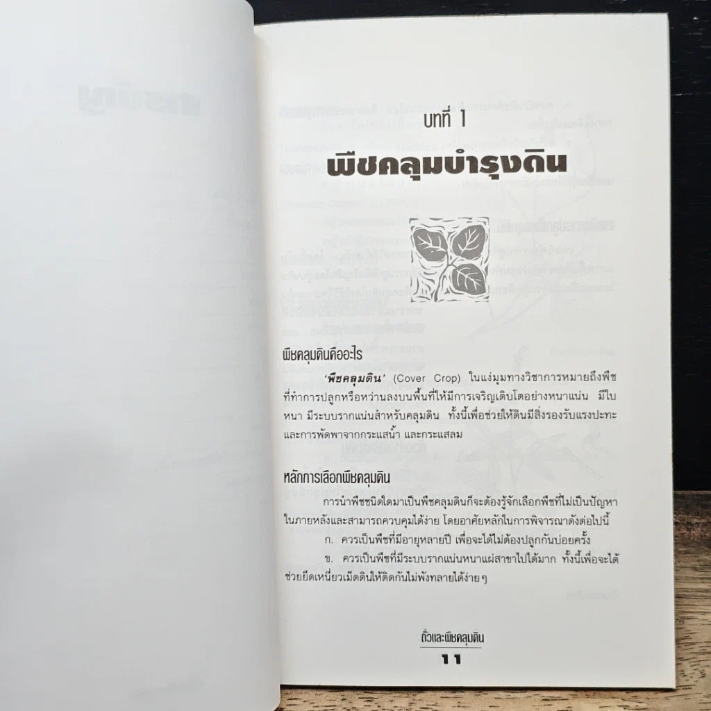หนังสือ ถั่วและพืชคลุมดิน รูปที่ 8