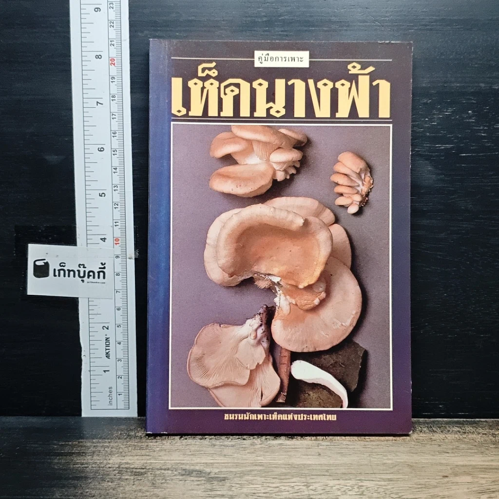 หนังสือ คู่มือการเพาะเห็ดนางฟ้า รูปที่ 1