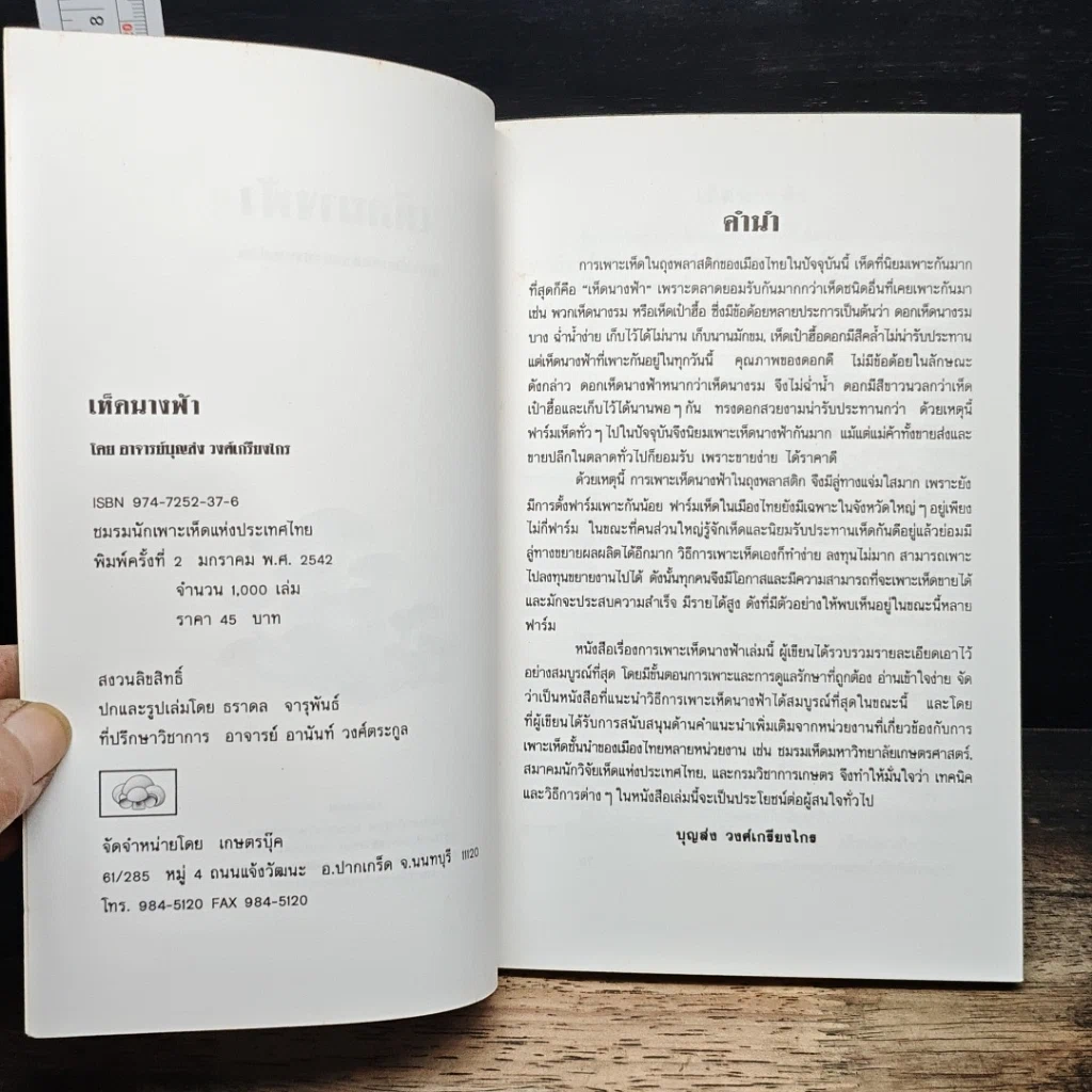 หนังสือ คู่มือการเพาะเห็ดนางฟ้า รูปที่ 6