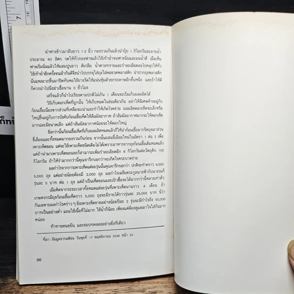 หนังสือ คู่มือการเพาะเห็ดนางฟ้า รูปที่ 9