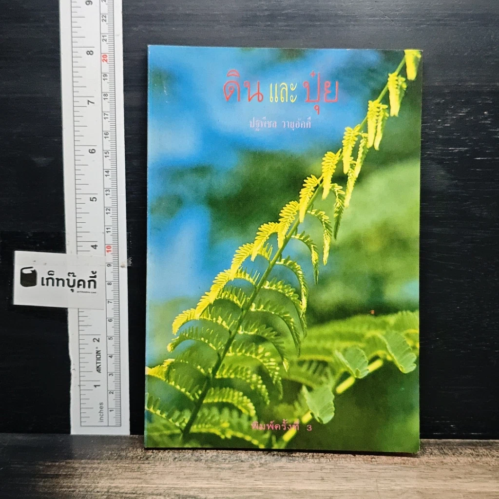 หนังสือ ดินและปุ๋ย รูปที่ 1