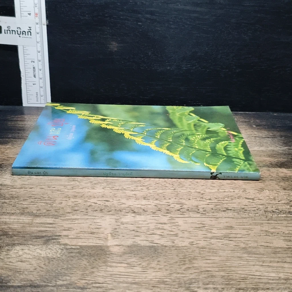 หนังสือ ดินและปุ๋ย รูปที่ 3