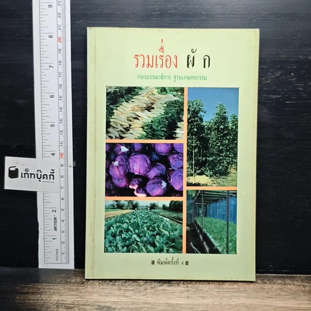 หนังสือ รวมเรื่อง ผัก รูปที่ 1