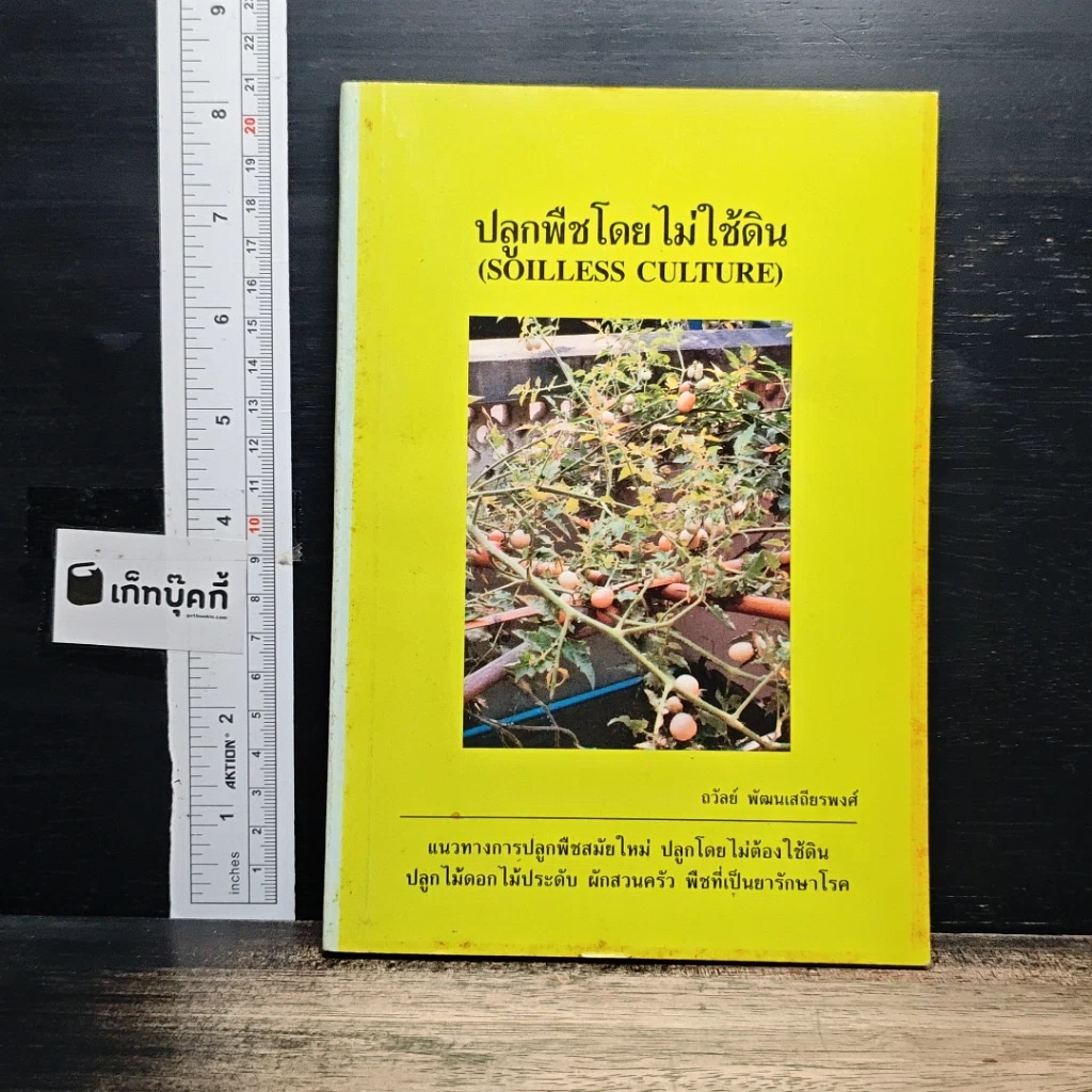 หนังสือ ปลูกพืชโดยไม่ใช้ดิน รูปที่ 1