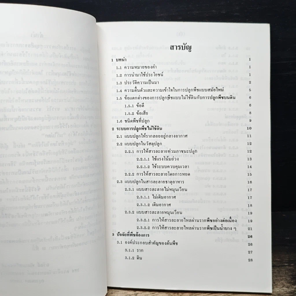 หนังสือ ปลูกพืชโดยไม่ใช้ดิน รูปที่ 7