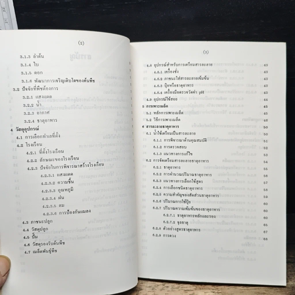 หนังสือ ปลูกพืชโดยไม่ใช้ดิน รูปที่ 8