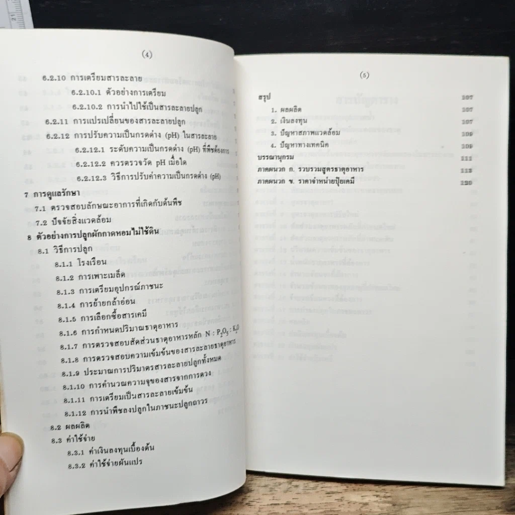 หนังสือ ปลูกพืชโดยไม่ใช้ดิน รูปที่ 9