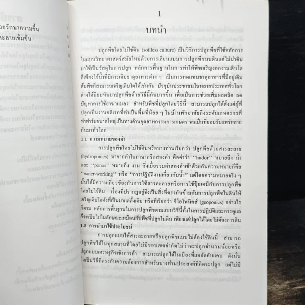 หนังสือ ปลูกพืชโดยไม่ใช้ดิน รูปที่ 10