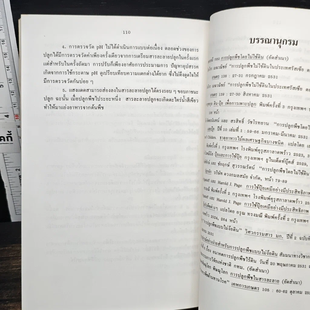 หนังสือ ปลูกพืชโดยไม่ใช้ดิน รูปที่ 11