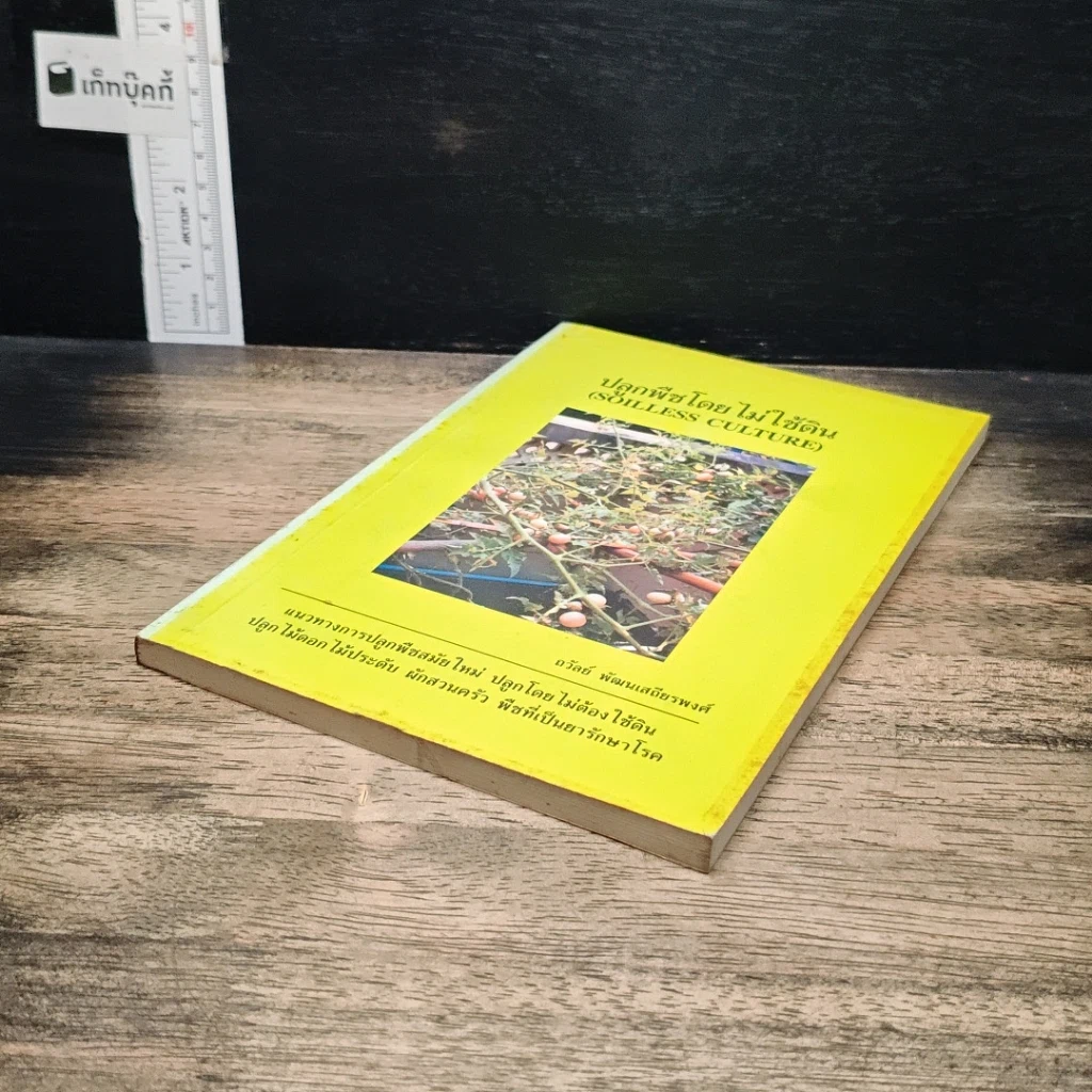 หนังสือ ปลูกพืชโดยไม่ใช้ดิน รูปที่ 4