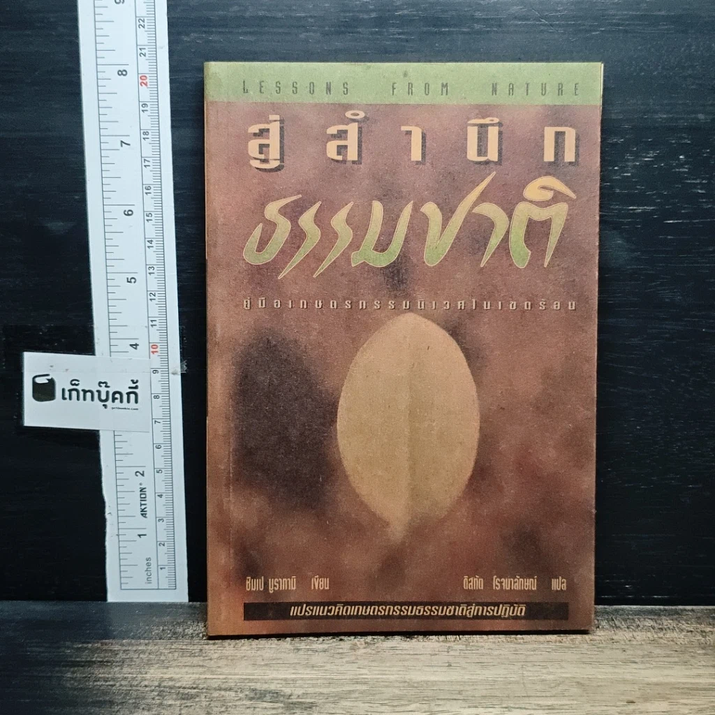 หนังสือ สู่สำนึกธรรมชาติ: คู่มือเกษตรกรรมนิเวศในเขตร้อน รูปที่ 1