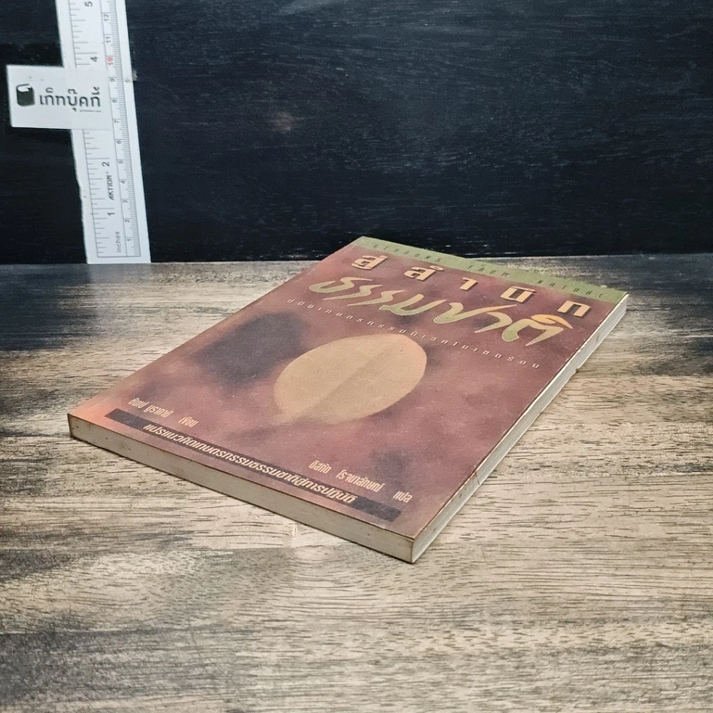 หนังสือ สู่สำนึกธรรมชาติ: คู่มือเกษตรกรรมนิเวศในเขตร้อน รูปที่ 4