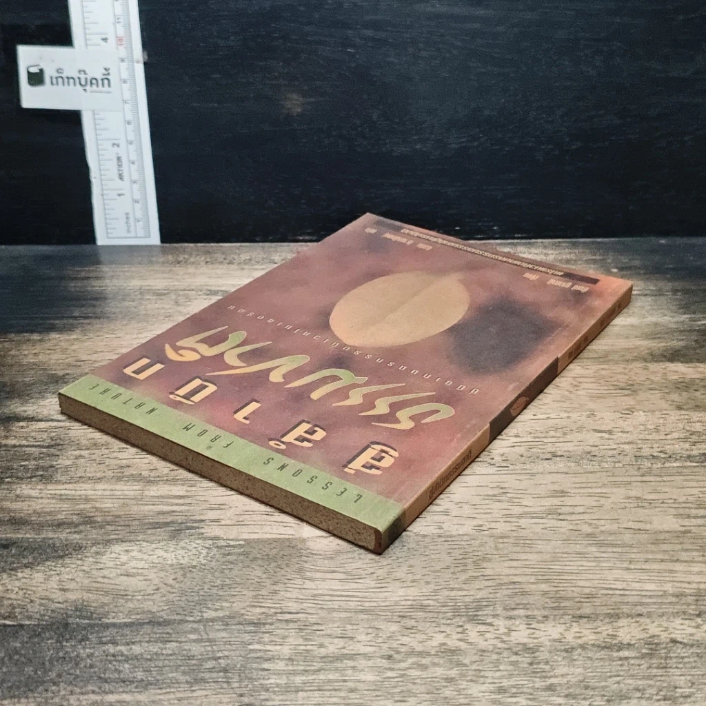หนังสือ สู่สำนึกธรรมชาติ: คู่มือเกษตรกรรมนิเวศในเขตร้อน รูปที่ 5