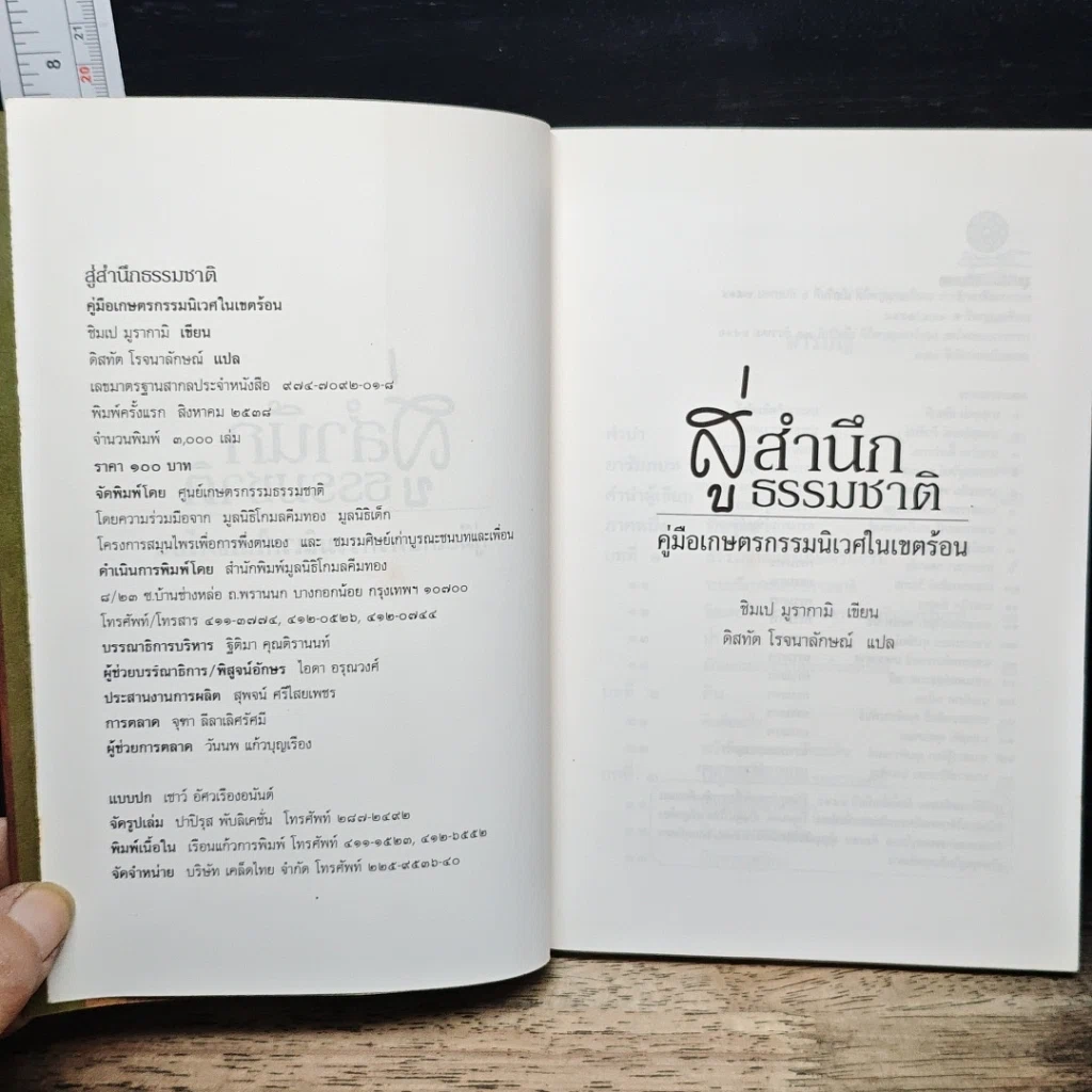 หนังสือ สู่สำนึกธรรมชาติ: คู่มือเกษตรกรรมนิเวศในเขตร้อน รูปที่ 6