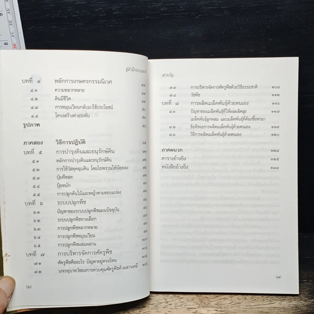 หนังสือ สู่สำนึกธรรมชาติ: คู่มือเกษตรกรรมนิเวศในเขตร้อน รูปที่ 8