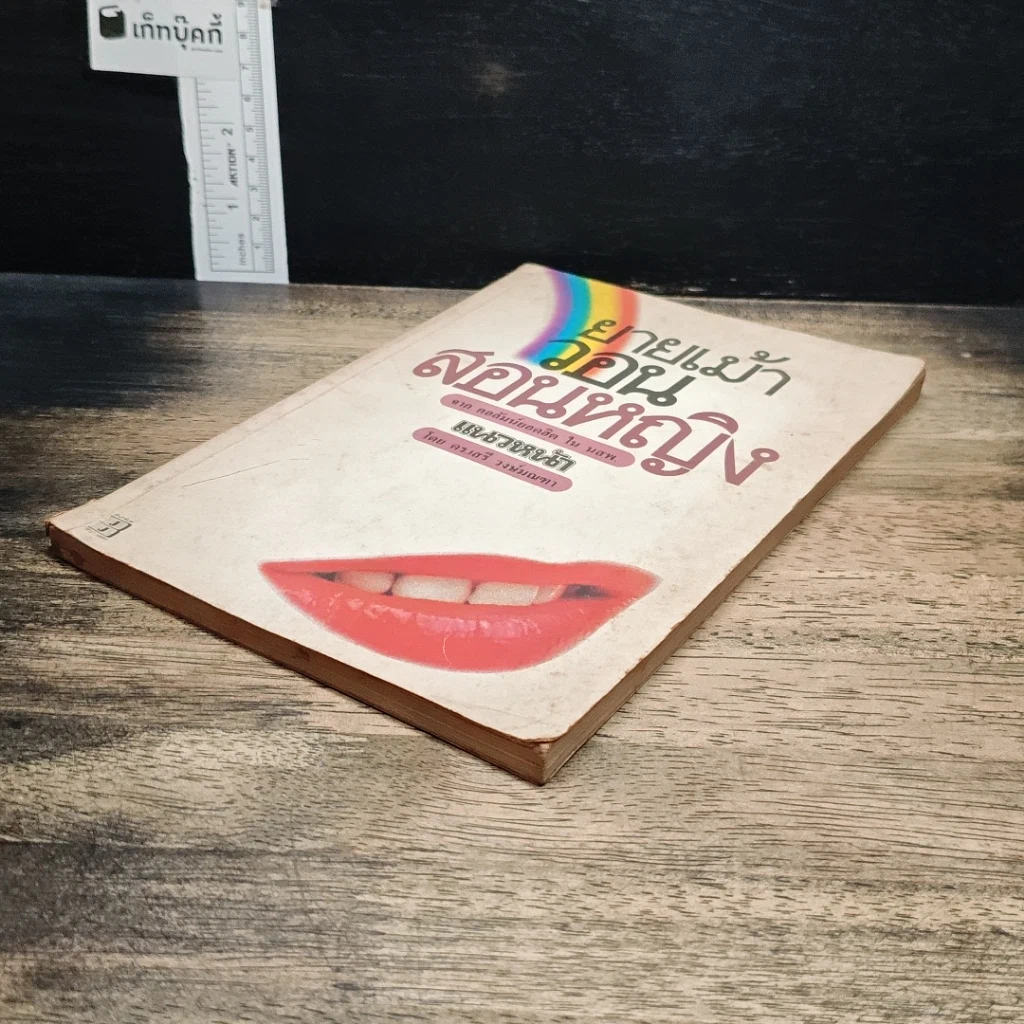 หนังสือ ยายเม้าวอนสอนหญิง รูปที่ 2