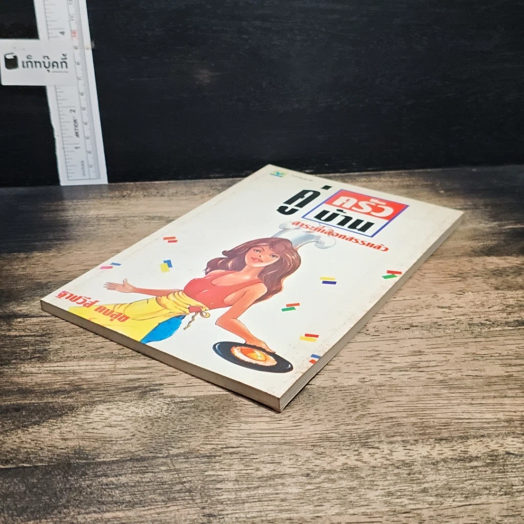 หนังสือ คู่ครัว-คู่บ้าน สาระที่เลือกสรรแล้ว รูปที่ 4