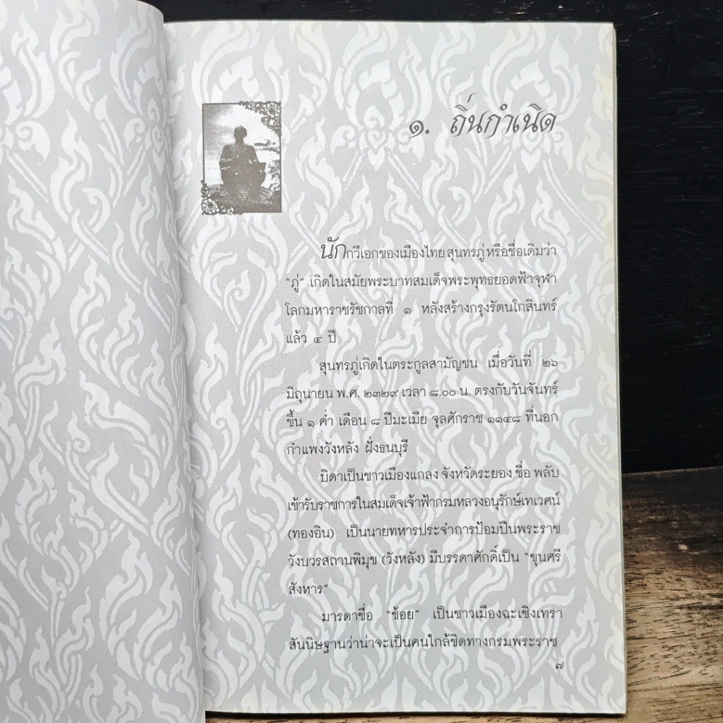 หนังสือ มรดกรัตนโกสินทร์ พิเคราะห์สุภาษิต พินิจสุนทรภู่ รูปที่ 6