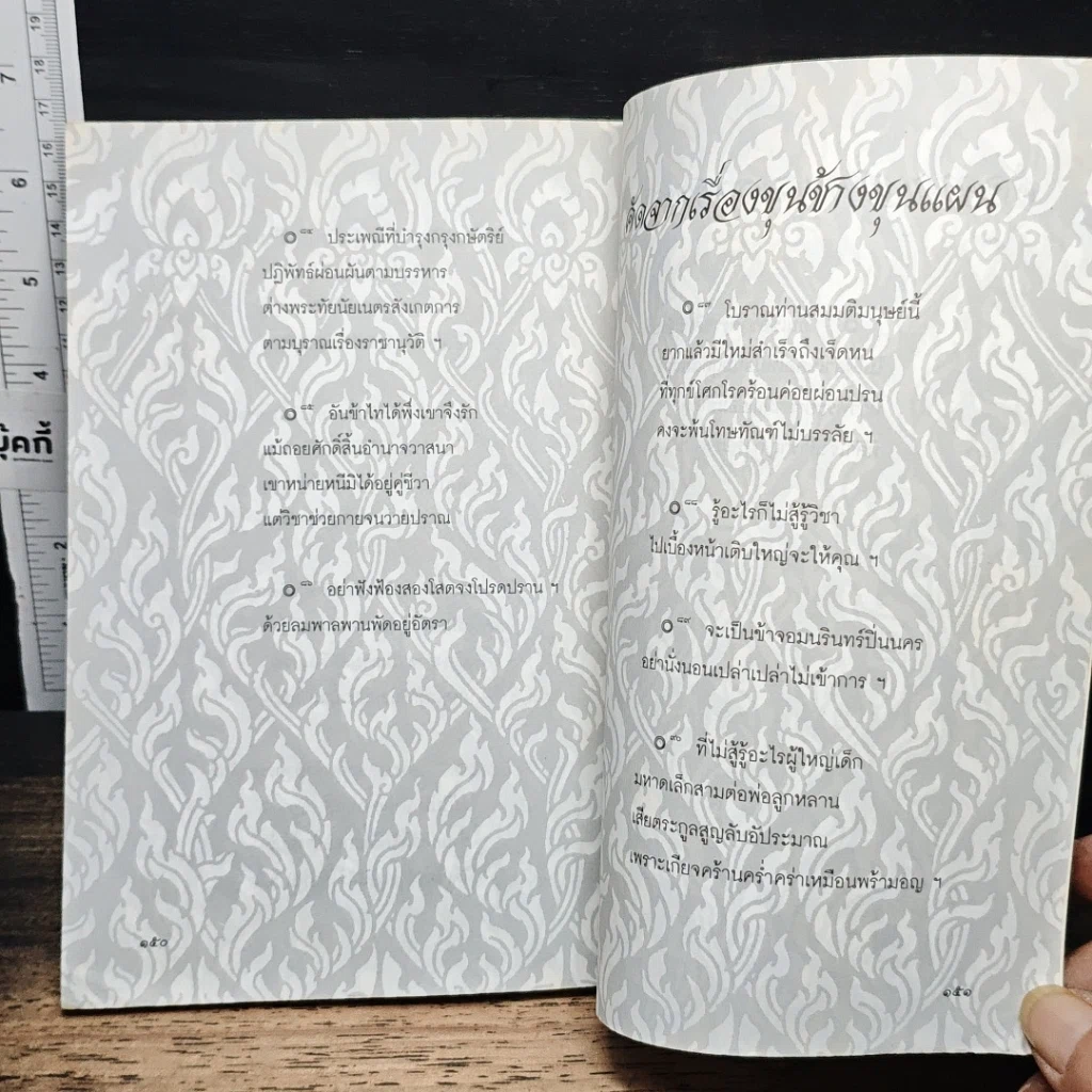 หนังสือ มรดกรัตนโกสินทร์ พิเคราะห์สุภาษิต พินิจสุนทรภู่ รูปที่ 7