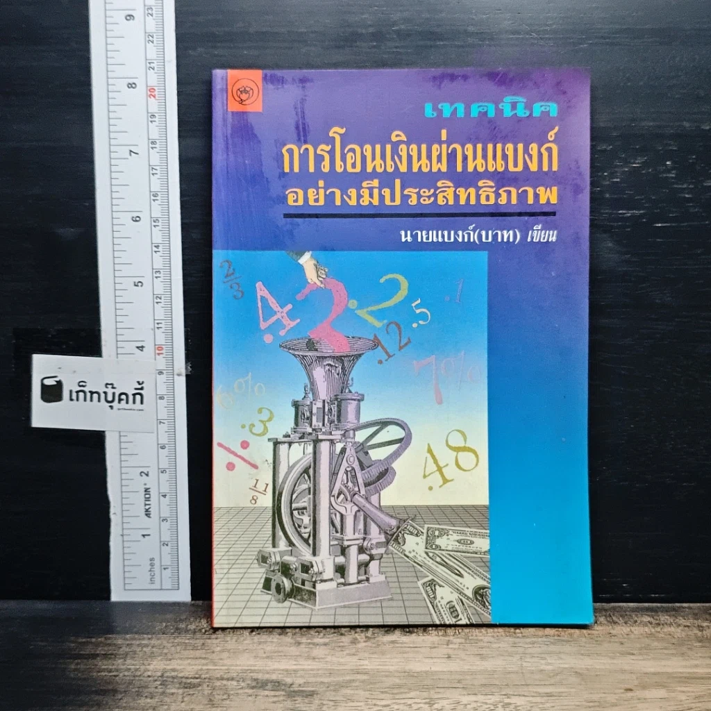 หนังสือ เทคนิคการโอนเงินผ่านแบงค์อย่างมีประสิทธิภาพ รูปที่ 1