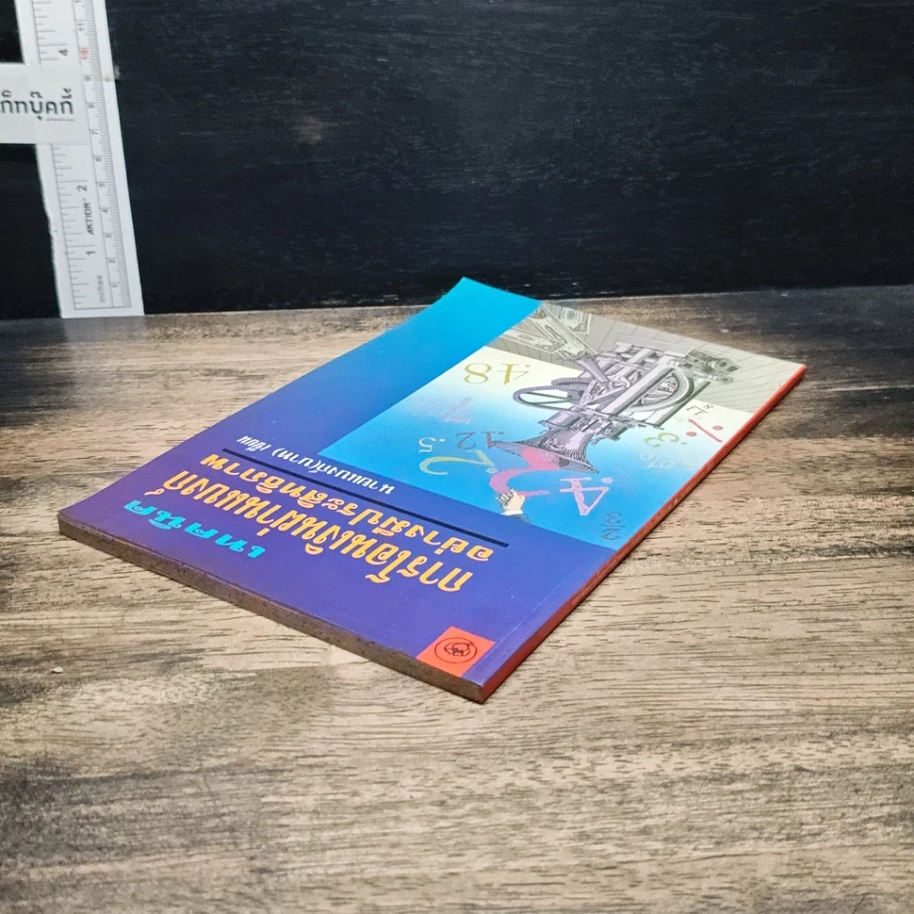 หนังสือ เทคนิคการโอนเงินผ่านแบงค์อย่างมีประสิทธิภาพ รูปที่ 5