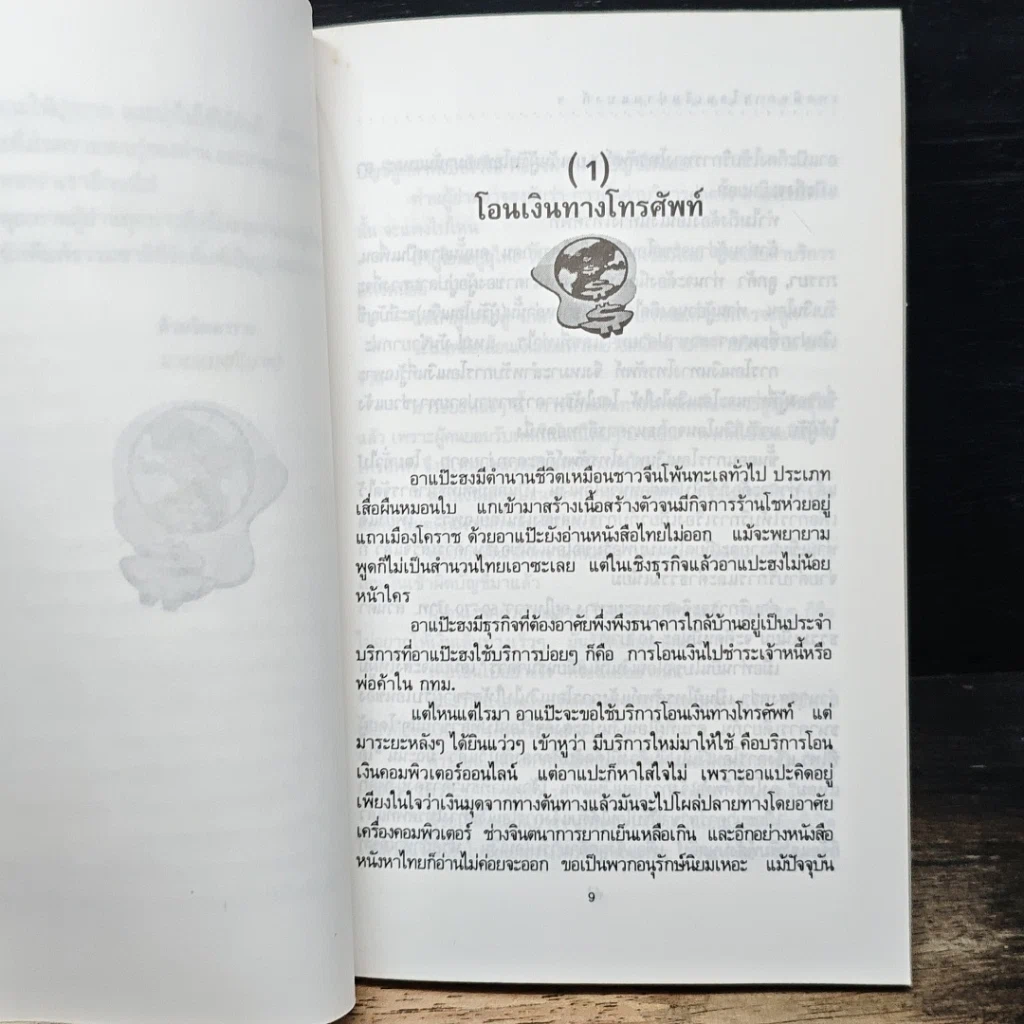 หนังสือ เทคนิคการโอนเงินผ่านแบงค์อย่างมีประสิทธิภาพ รูปที่ 8