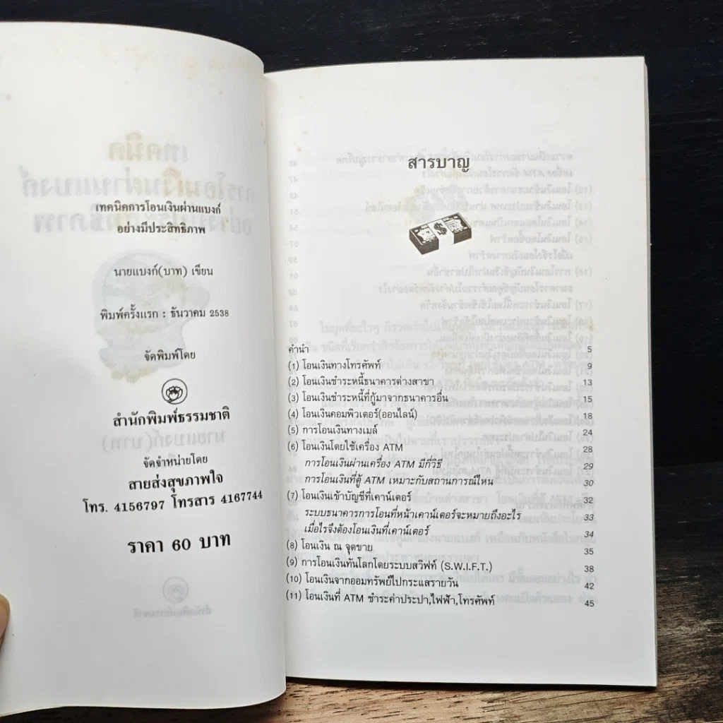 หนังสือ เทคนิคการโอนเงินผ่านแบงค์อย่างมีประสิทธิภาพ รูปที่ 6