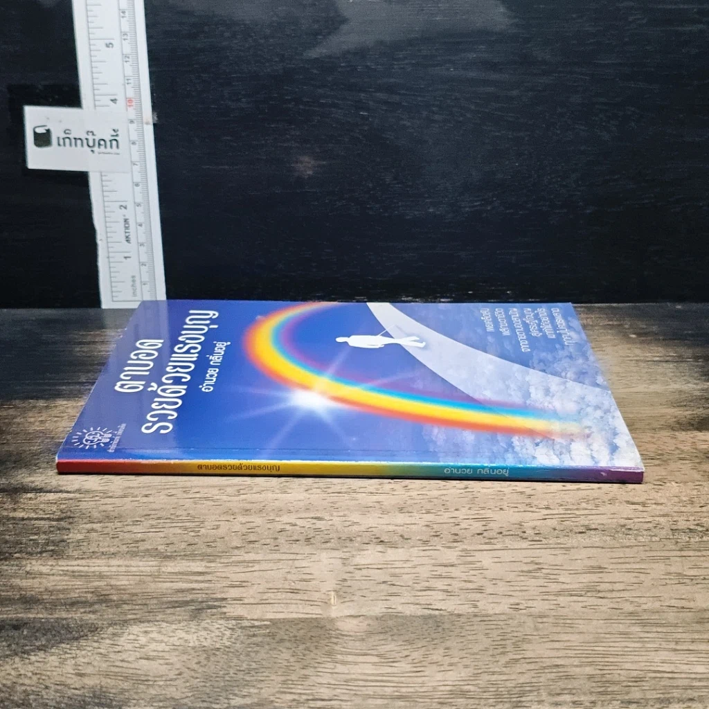 หนังสือ ตาบอด รวยด้วยแรงบุญ รูปที่ 3
