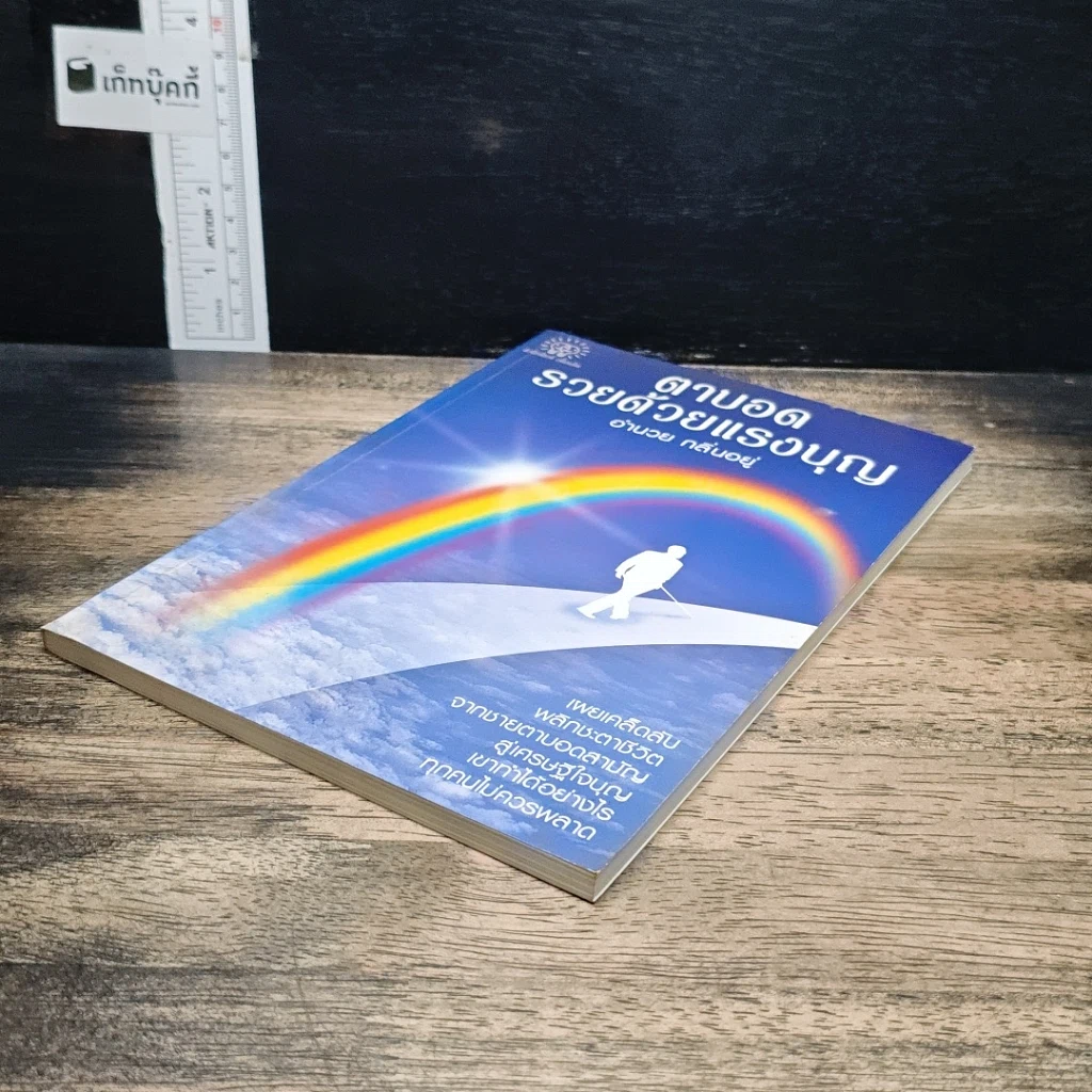หนังสือ ตาบอด รวยด้วยแรงบุญ รูปที่ 4