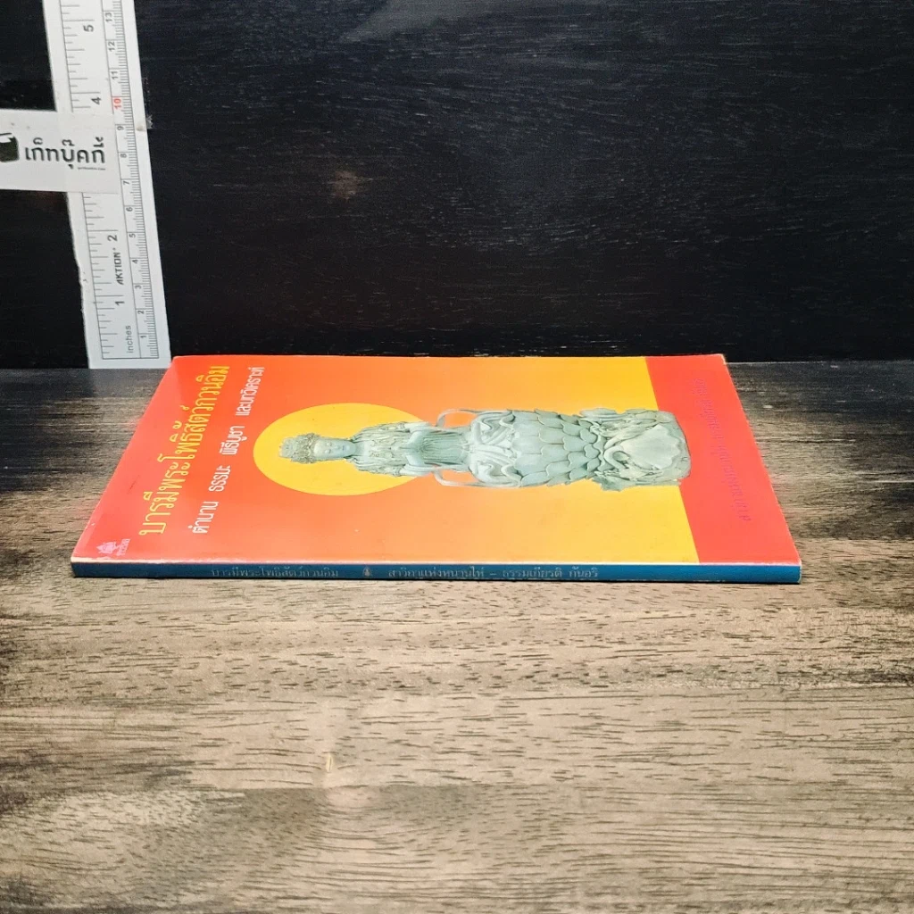 หนังสือ บารมีพระโพธิสัตว์กวนอิม ตำนาน ธรรมะ พิธีบูชา และบทวิเคราะห์ รูปที่ 3