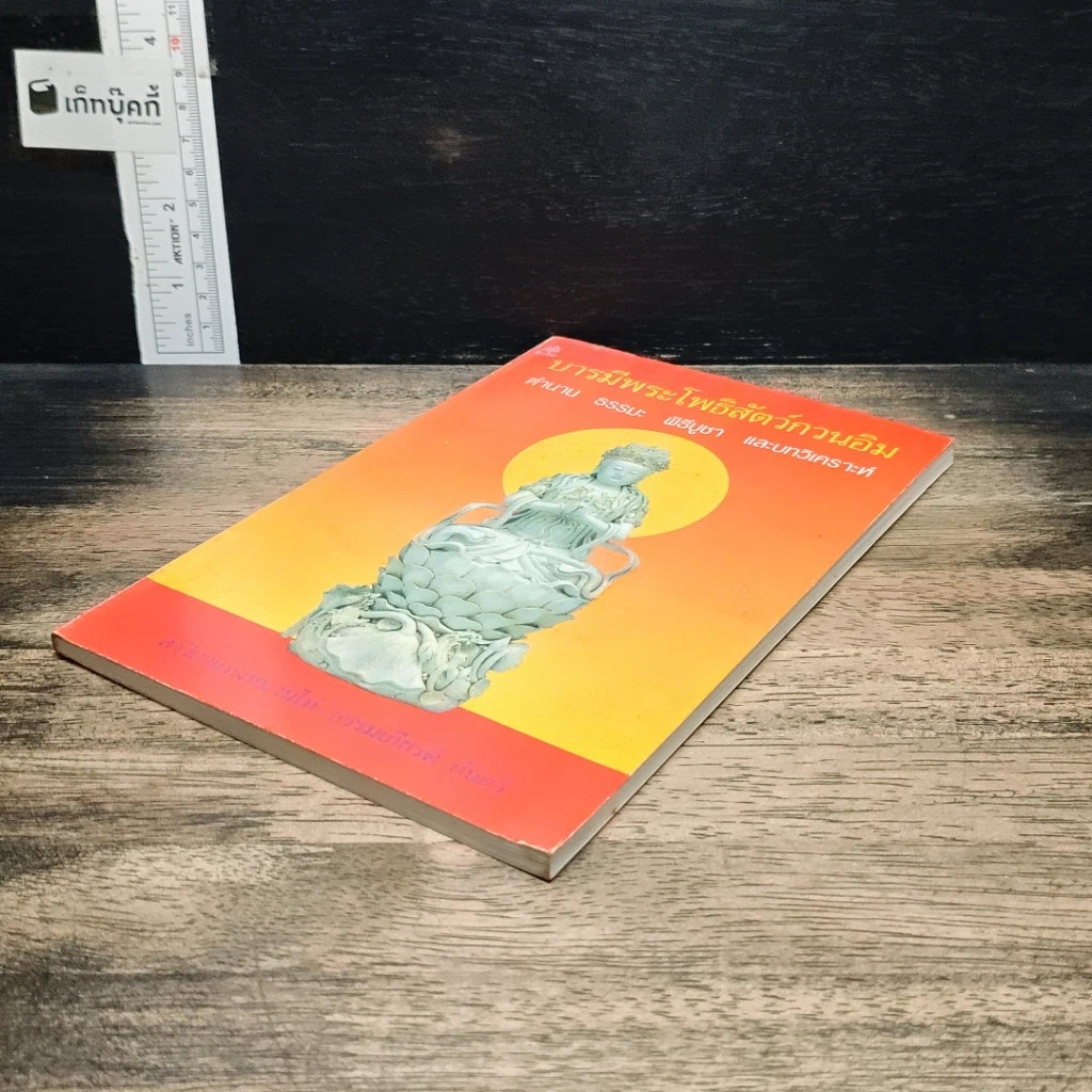 หนังสือ บารมีพระโพธิสัตว์กวนอิม ตำนาน ธรรมะ พิธีบูชา และบทวิเคราะห์ รูปที่ 4
