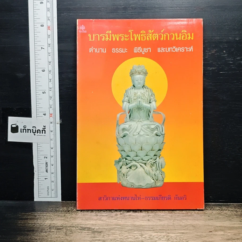 หนังสือ บารมีพระโพธิสัตว์กวนอิม ตำนาน ธรรมะ พิธีบูชา และบทวิเคราะห์ รูปที่ 1