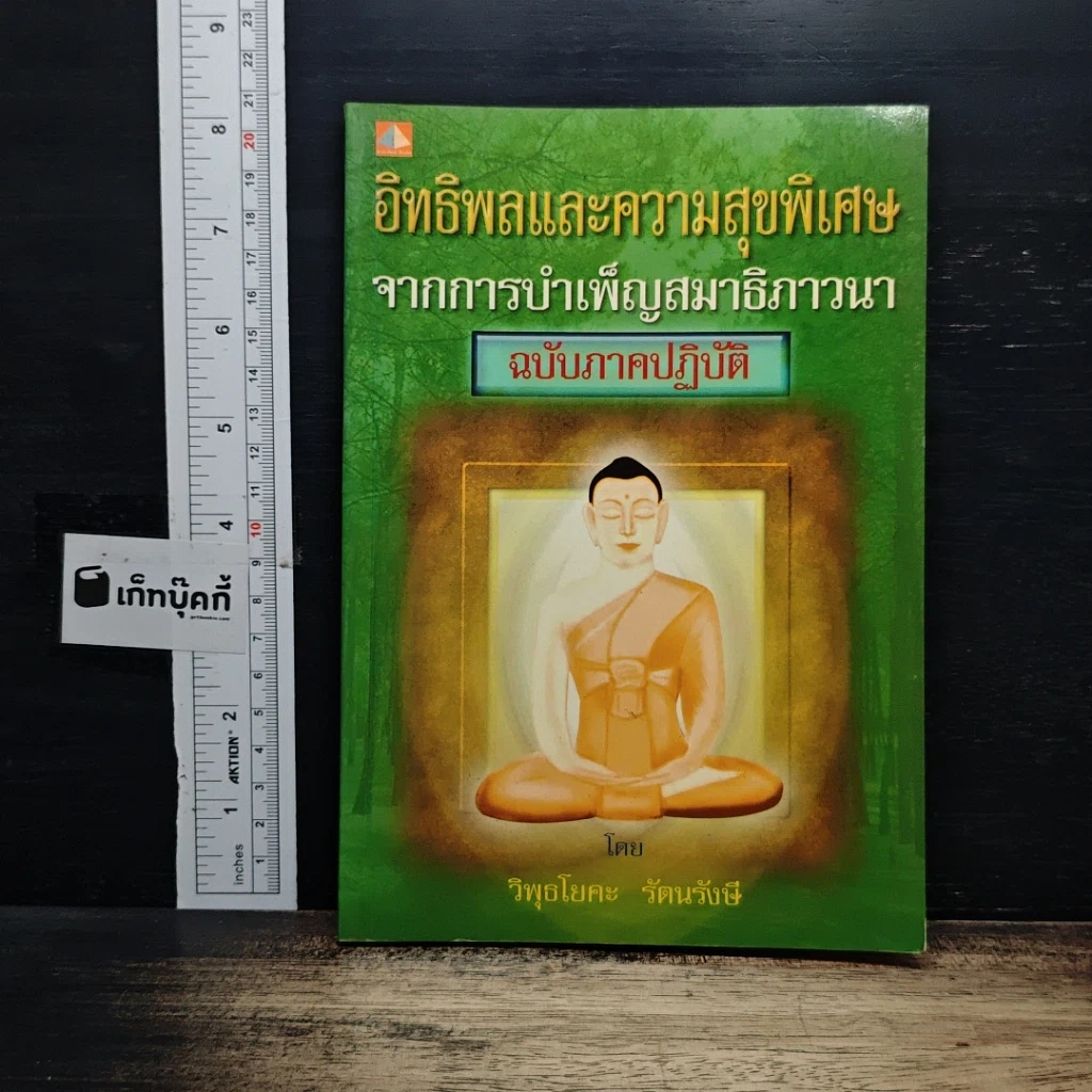 หนังสือ อิทธิพลและความสุขพิเศษจากการบำเพ็ญสมาธิภาวนา ฉบับภาคปฏิบัติ รูปที่ 1