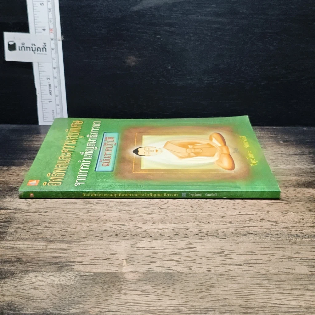 หนังสือ อิทธิพลและความสุขพิเศษจากการบำเพ็ญสมาธิภาวนา ฉบับภาคปฏิบัติ รูปที่ 3