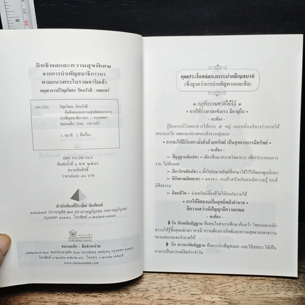 หนังสือ อิทธิพลและความสุขพิเศษจากการบำเพ็ญสมาธิภาวนา ฉบับภาคปฏิบัติ รูปที่ 6
