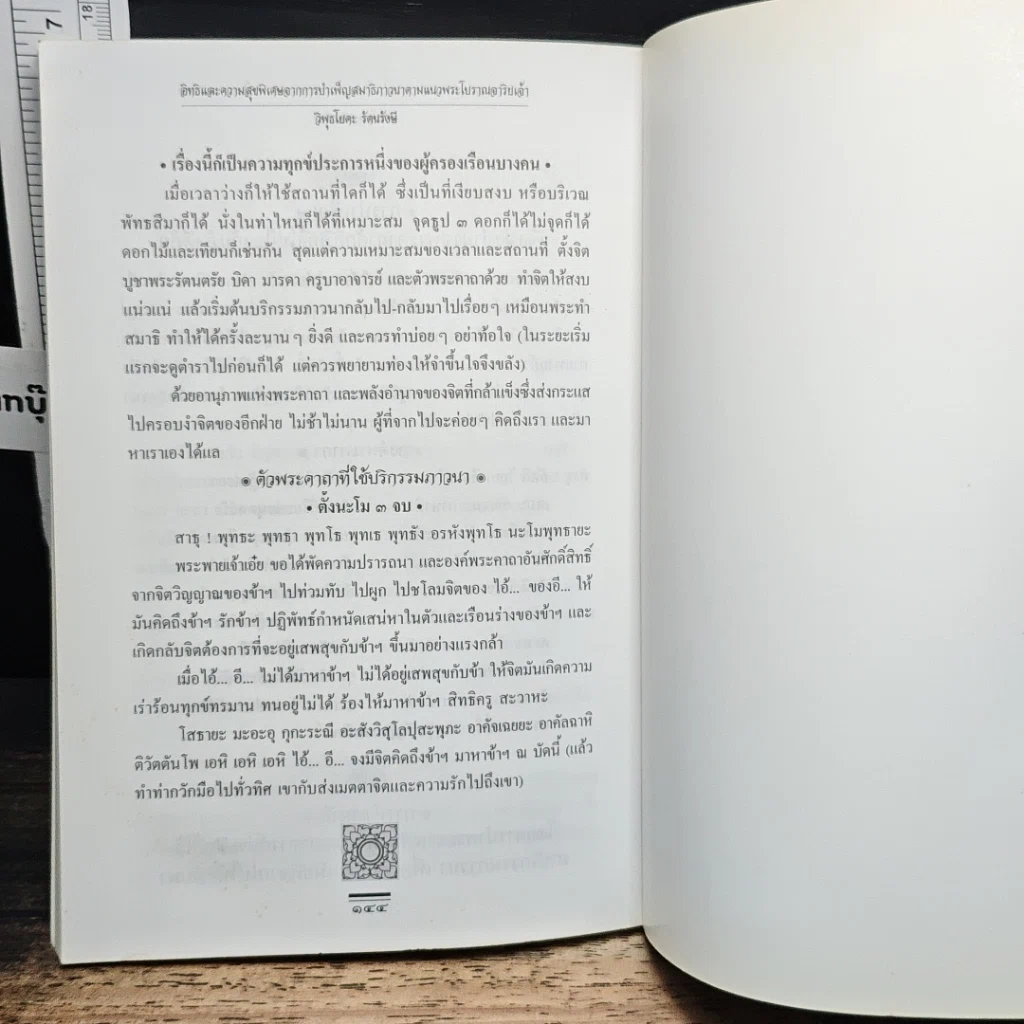 หนังสือ อิทธิพลและความสุขพิเศษจากการบำเพ็ญสมาธิภาวนา ฉบับภาคปฏิบัติ รูปที่ 8