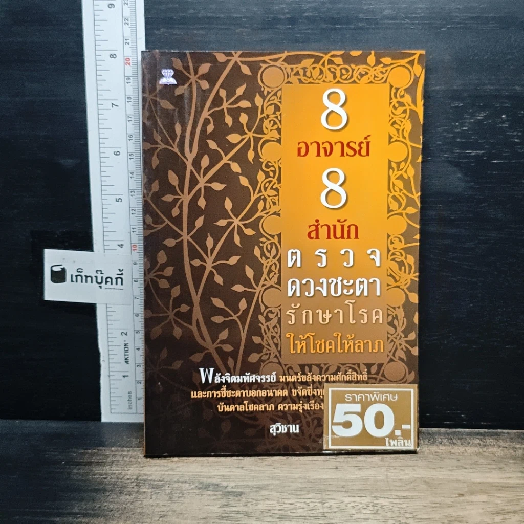 8อาจารย์ 8สำนัก ตรวจดวงชะตา รักษาโรค ให้โชคให้ลาภ รูปที่ 1