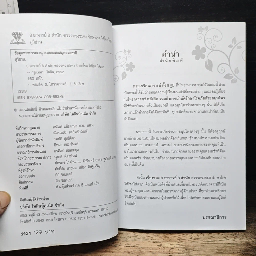 8อาจารย์ 8สำนัก ตรวจดวงชะตา รักษาโรค ให้โชคให้ลาภ รูปที่ 6