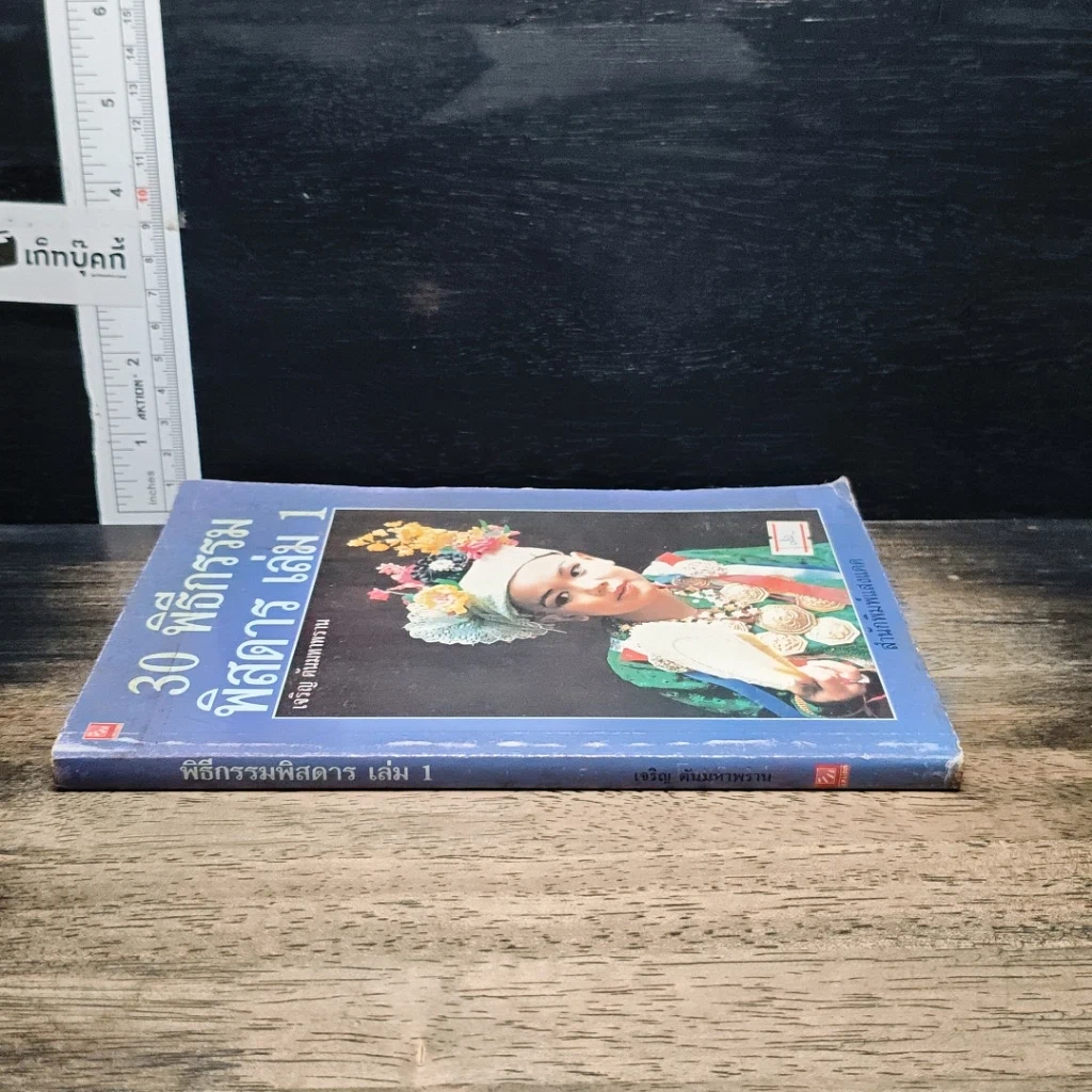 หนังสือ 30 พิธีกรรมพิสดาร เล่ม 1 รูปที่ 3