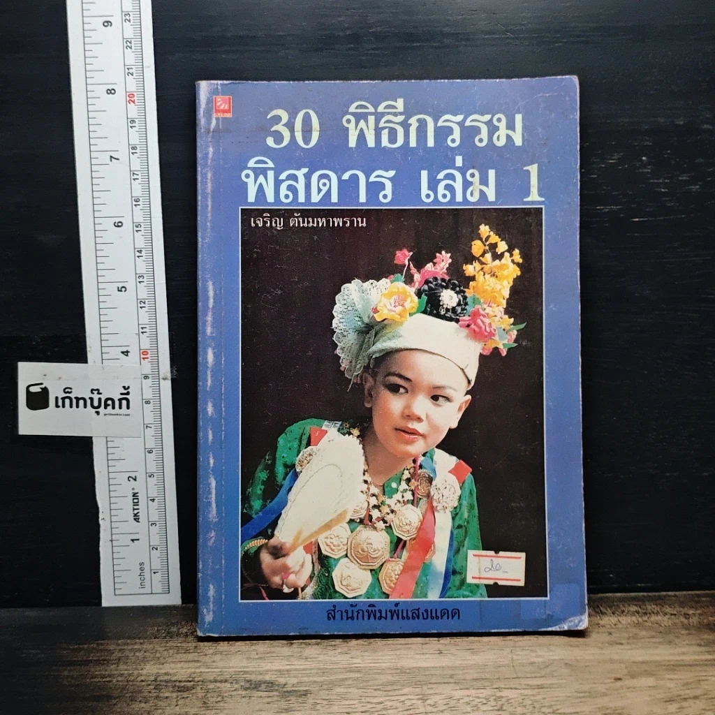 หนังสือ 30 พิธีกรรมพิสดาร เล่ม 1 รูปที่ 1