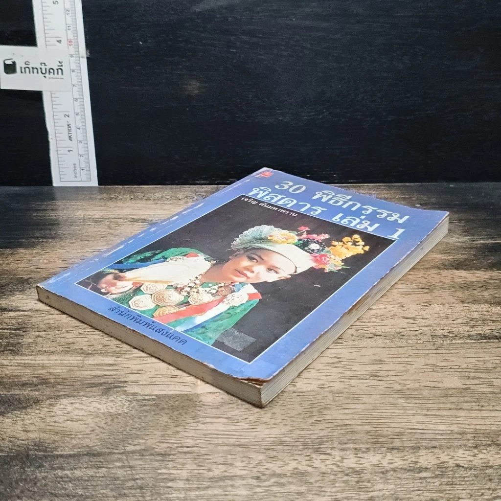 หนังสือ 30 พิธีกรรมพิสดาร เล่ม 1 รูปที่ 4