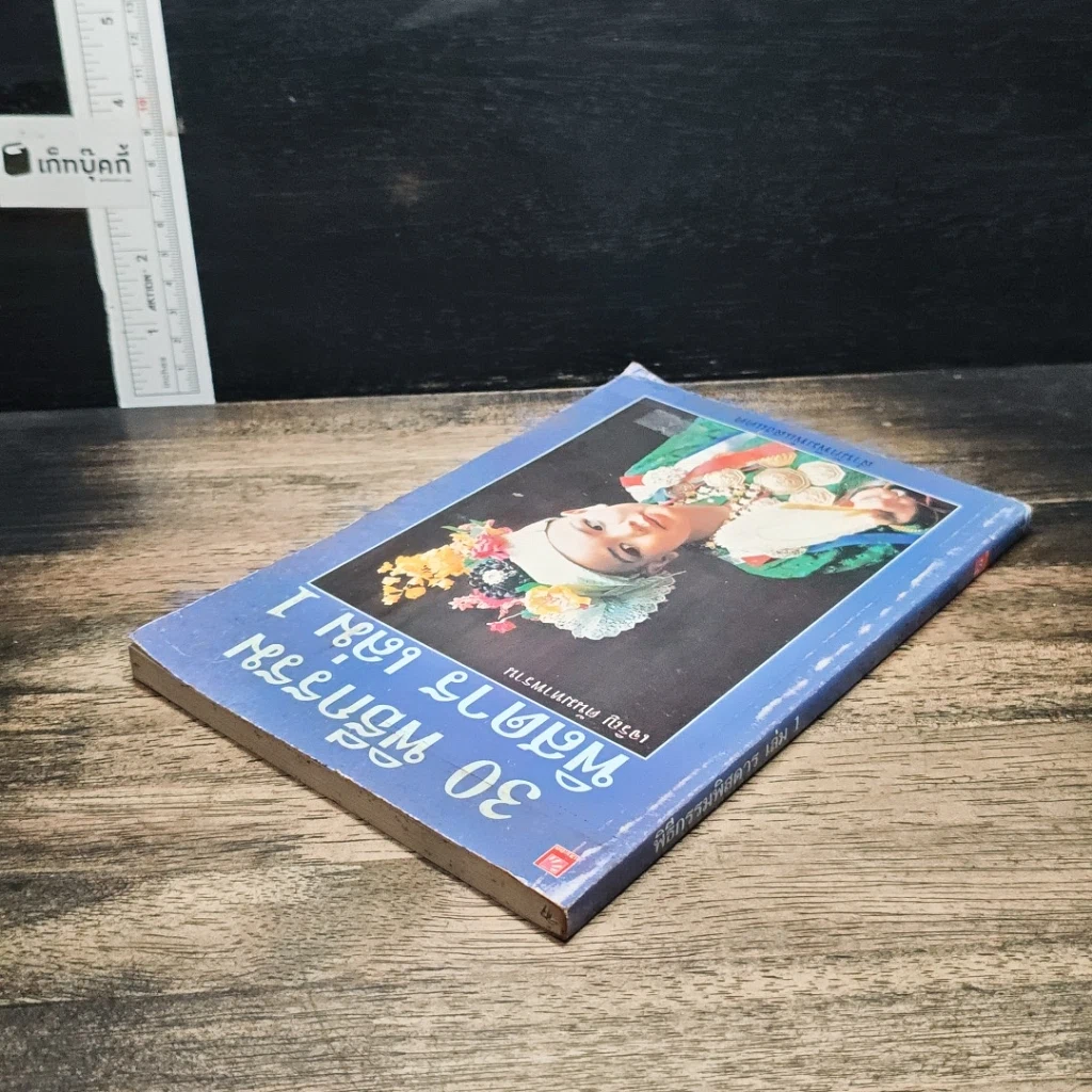 หนังสือ 30 พิธีกรรมพิสดาร เล่ม 1 รูปที่ 5